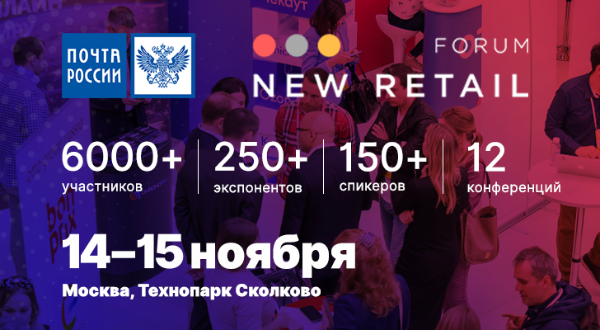 «Почта России» – генеральный партнер New Retail Forum