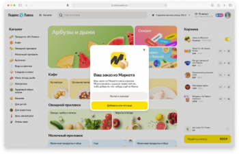 Яндекс.Лавка запустила собственный сайт