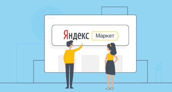 «Яндекс.Маркет» поддержит интернет-магазины