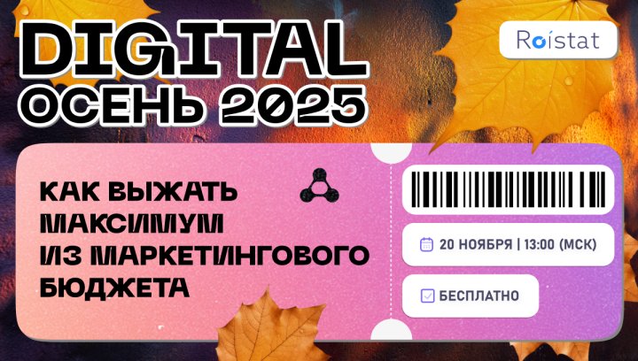 Digital Осень 2025 — как выжать максимум из маркетингового бюджета
