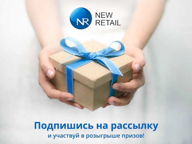 Подведены итоги розыгрыша призов на портале New Retail за 27 ноября