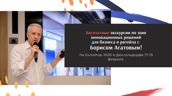 Регистрация на бесплатные экскурсии с Борисом Агатовым на Euroshop 2020 продолжается