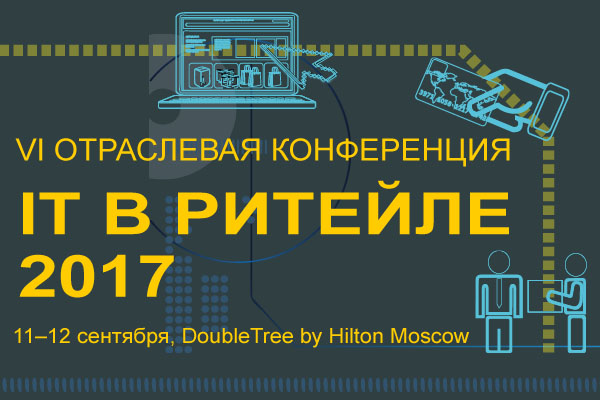 11–12 сентября состоится конференция «IT в ритейле: откровенный разговор об ИТ-трендах российского ритейла»