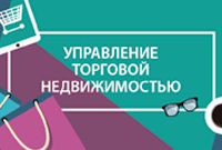 Конференция «Управление торговой недвижимостью»