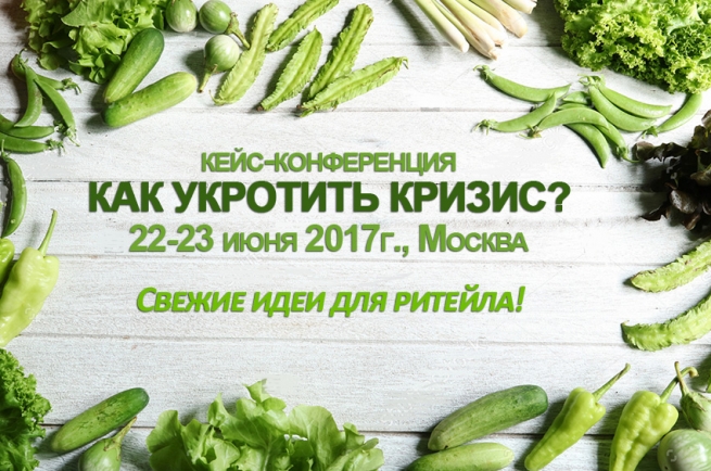 22-23 июня в Москве пройдет 3-я практическая конференция «Как укротить кризис» 