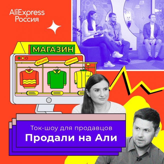 AliExpress Россия запускает ток-шоу для продавцов
