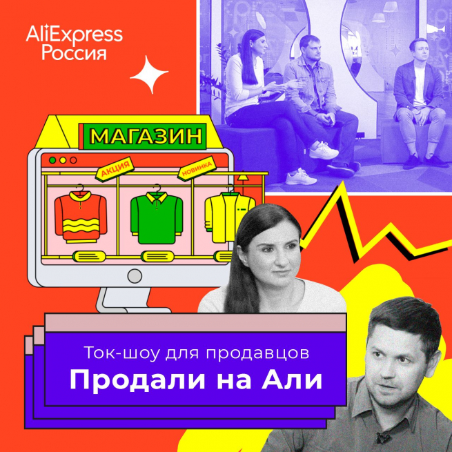 AliExpress Россия запускает ток-шоу для продавцов AliExpress Россия запускает ток-шоу для продавцов