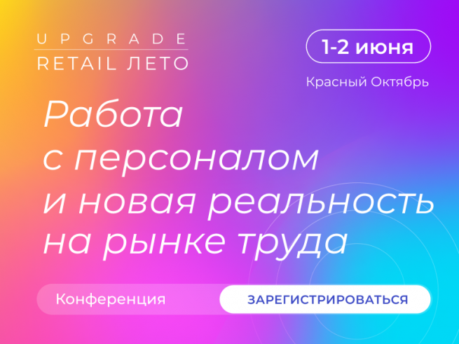 1 июня в рамках конференции UPGRADE RETAIL ЛЕТО 2022 состоится сессия «HR-технологии. Работа с персоналом и новая реальность на рынке труда»