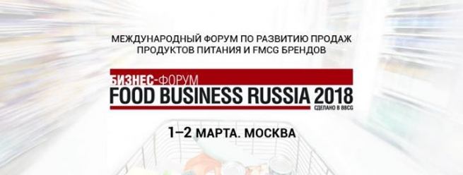 В Москве начал работу форум Food Business Russia 2018
