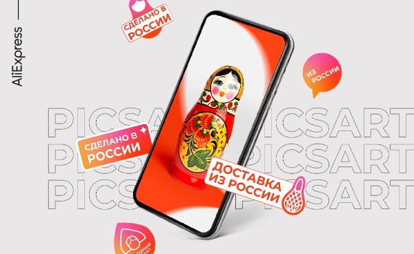 AliEхpress Россия и PicsArt выпустили коллекцию бесплатных дизайн-инструментов для малого бизнеса