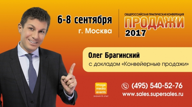 Олег Брагинский выступит на конференции "Продажи-2017"