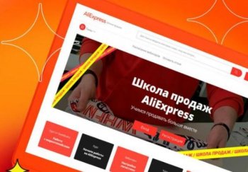 AliExpress открывает «Школу продаж» для российских продавцов