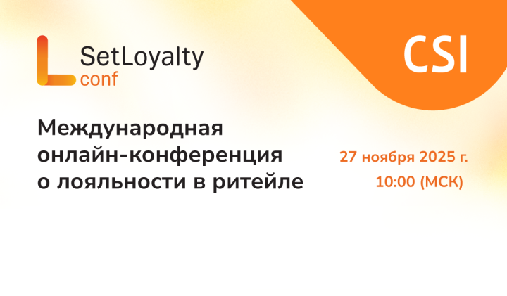 Почему одни программы лояльности работают, а другие нет? Ответы — на Set Loyalty Conf 27 ноября