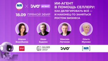 SPLAT, Gulliver Group, JVO 18 сентября в эфире «ИИ-агент в помощь селлеру: как делегировать всё — и наконец-то заняться ростом бизнеса»