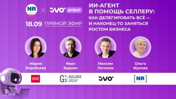 SPLAT, Gulliver Group, JVO 18 сентября в эфире «ИИ-агент в помощь селлеру: как делегировать всё — и наконец-то заняться ростом бизнеса»