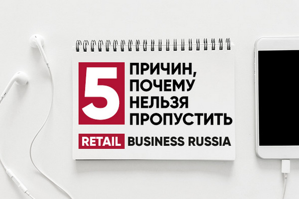 5 причин, почему стоит посетить Retail Business Russia 2018