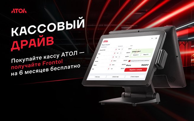 АТОЛ запустил акцию «Кассовый Драйв»: покупатели новых ККТ получат Frontol бесплатно на полгода 