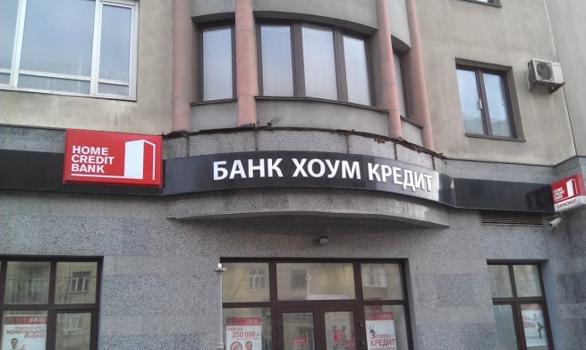 Банк «Хоум кредит» сменит название в рамках ребрендинга Банк «Хоум кредит» сменит название в рамках ребрендинга