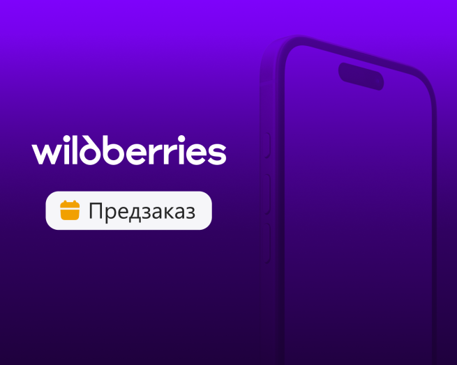 На Wildberries появилась возможность делать предзаказ товаров На Wildberries появилась возможность делать предзаказ товаров