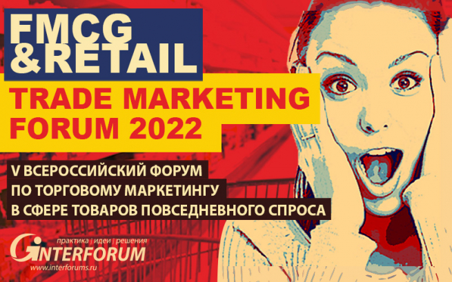 FMCG & RETAIL TRADE MARKETING FORUM 2022 пройдет 23-25 марта в Москве