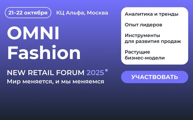 Fashion рынок 2025: диалог профессионалов о решениях для развития продаж 