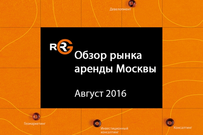Обзор рынка аренды коммерческих помещений Москвы – итоги августа 2016 года
