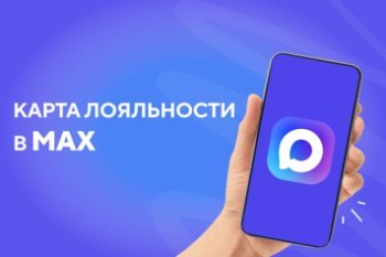 Ритейлеры переводят карты лояльности клиентов в MAX из-за замедления Telegram Ритейлеры переводят карты лояльности клиентов в MAX из-за замедления Telegram