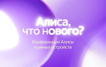 Яндекс представит крупнейшее обновление Алисы за семь лет