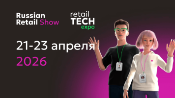 Главное мероприятие о трансформации отрасли розничной торговли: Russian Retail Show и Retail TECH Expo 2026