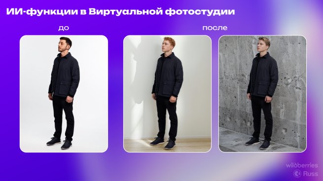 Wildberries представила масштабное обновление «виртуальной фотостудии» Wildberries представила масштабное обновление «виртуальной фотостудии»