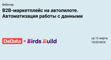 Вебинар о секретах автоматизации B2B-маркетплейса