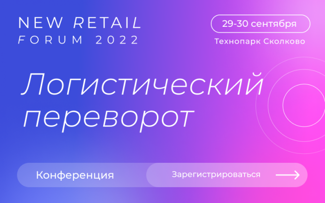 Конференция «Логистический переворот: импорт, склад, фулфилмент, последняя миля» пройдет в рамках двухдневного New Retail Forum 2022