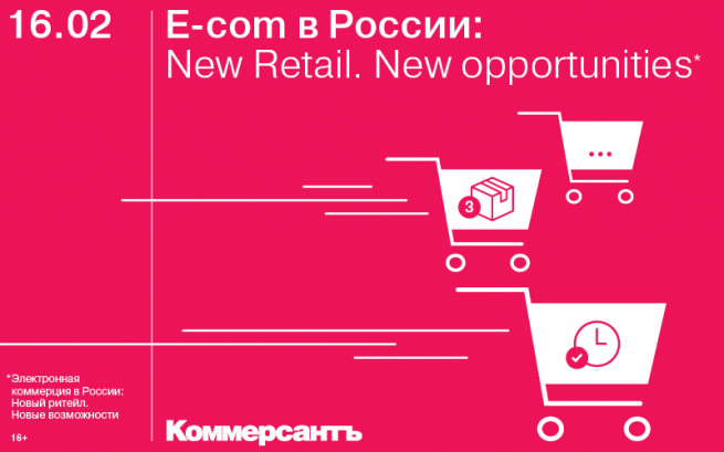 ﻿16 февраля в Москве состоится конференция ИД «Коммерсантъ» «Е-com в России: New Retail. New opportunities»