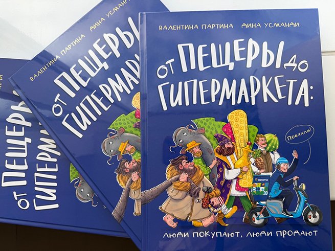 «Лента» выпустила познавательную книгу для детей о мире торговли