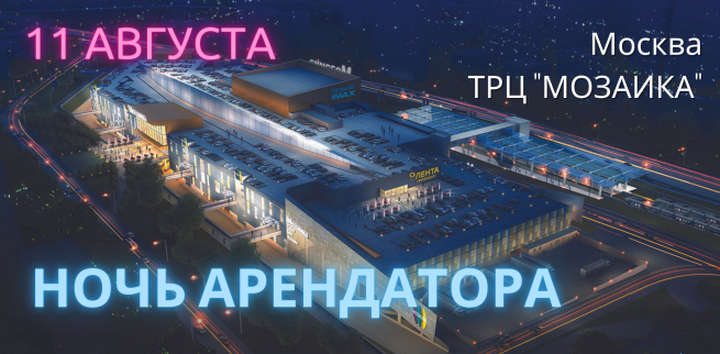 Новые лица на встрече «Ночь Арендатора» 2.0 в ТРЦ «Мозаика» Новые лица на встрече «Ночь Арендатора» 2.0 в ТРЦ «Мозаика»
