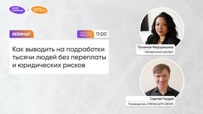 Как выводить на подработки тысячи людей без переплаты и юридических рисков?