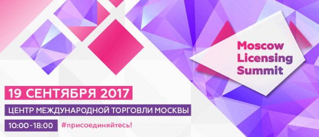 19 сентября состоится Moscow Licensing Summit