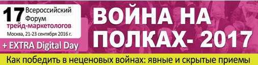 17-й Всероссийский Форум Трейд-маркетологов «Война на полках 2017» пройдет в сентябре 17-й Всероссийский Форум Трейд-маркетологов «Война на полках 2017» пройдет в сентябре