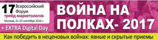 17-й Всероссийский Форум Трейд-маркетологов «Война на полках 2017» пройдет в сентябре
