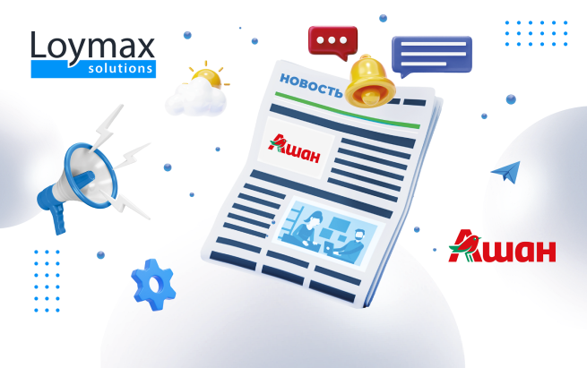 АШАН Ритейл Россия перевел все магазины на российскую платформу лояльности Loymax за одну ночь АШАН Ритейл Россия перевел все магазины на российскую платформу лояльности Loymax за одну ночь