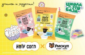 Holy Corn и онлайн-школа Умскул запустили активацию на осенний сезон: «Школа – это база»