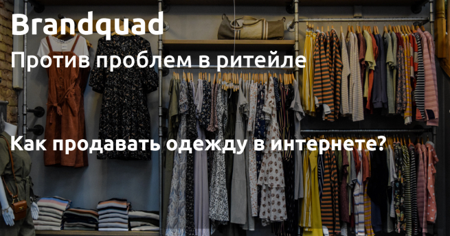 Как торговать одеждой в интернете?