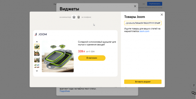 Блогеры Яндекс.Дзена смогут зарабатывать с помощью товарных виджетов Joom