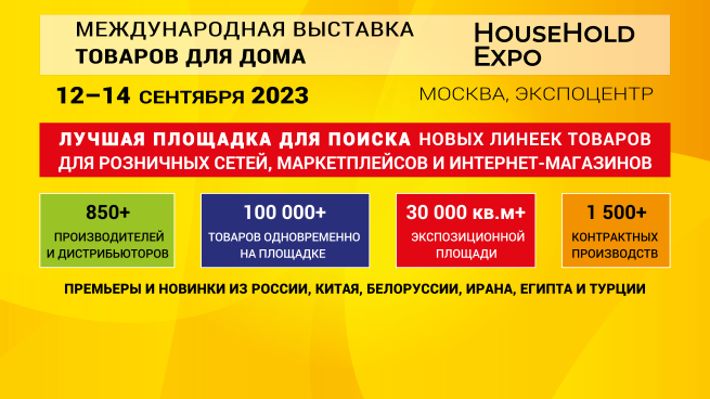 На выставке HouseHold Expo будут представлены тысячи новых товаров для оптовых закупщиков розничных сетей и селлеров маркетплейсов На выставке HouseHold Expo будут представлены тысячи новых товаров для оптовых закупщиков розничных сетей и селлеров маркетплейсов