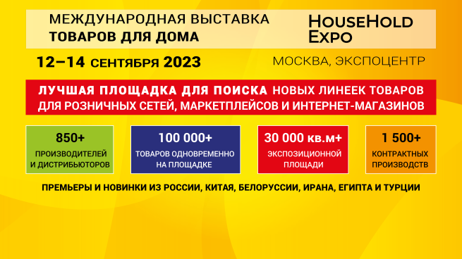 На выставке HouseHold Expo будут представлены тысячи новых товаров для оптовых закупщиков розничных сетей и селлеров маркетплейсов