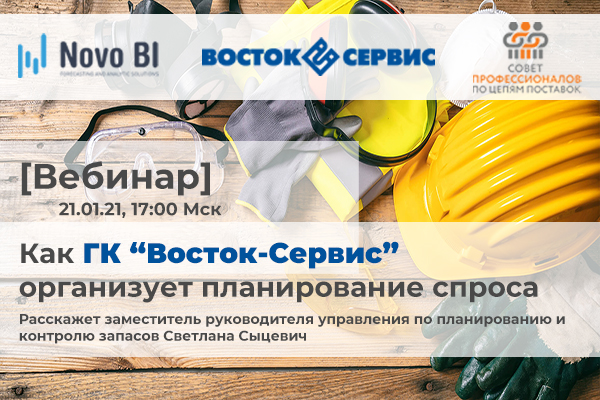 Бесплатный вебинар: «ГК "ВОСТОК-СЕРВИС": опыт организации планирования спроса и оптимизации SCM-процессов» Бесплатный вебинар: «ГК "ВОСТОК-СЕРВИС": опыт организации планирования спроса и оптимизации SCM-процессов»