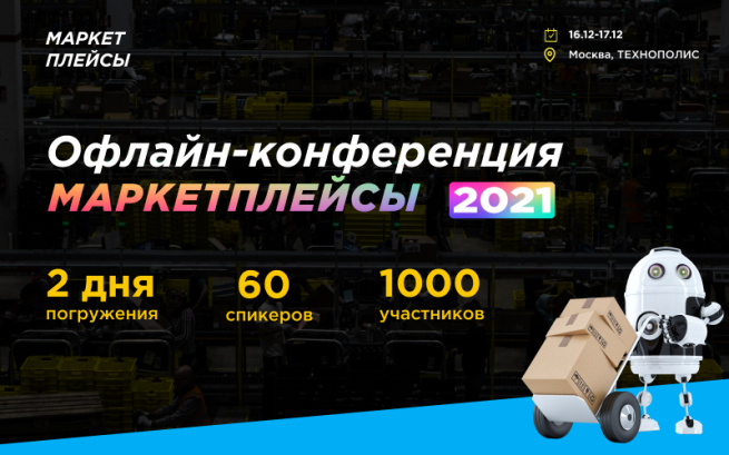Конференция «Маркетплейсы-2021» состоится 16-17 декабря в Москве Конференция «Маркетплейсы-2021» состоится 16-17 декабря в Москве