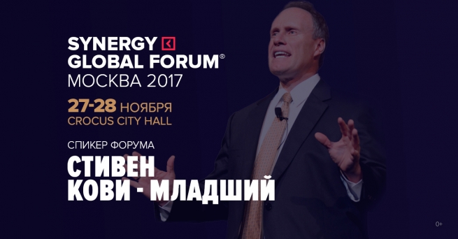 27 и 28 ноября в Москве в СК «Олимпийский» пройдет событие года в бизнес-мире – Synergy Global Forum 2017