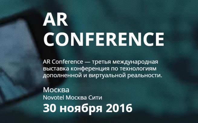 30 ноября в Москве состоится масштабная выставка-конференция AR Conference