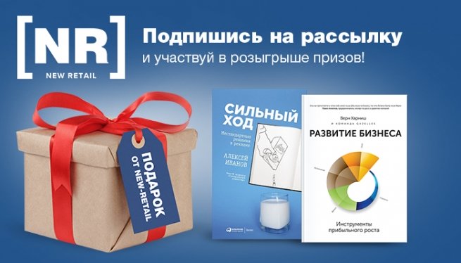 Подведены итоги розыгрыша призов на New Retail за 29 июля